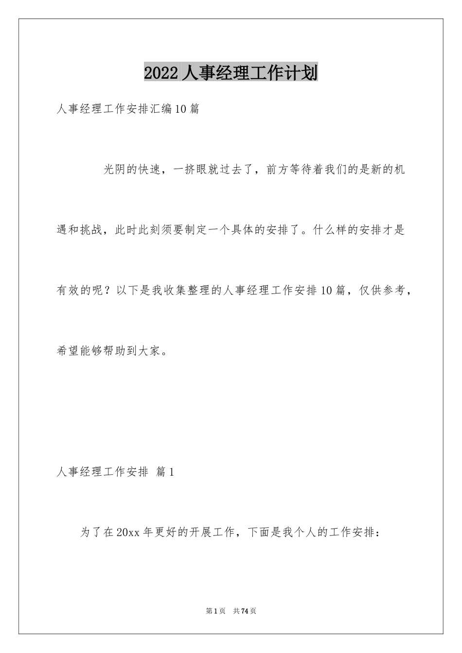 2024人事经理工作计划_2_第1页