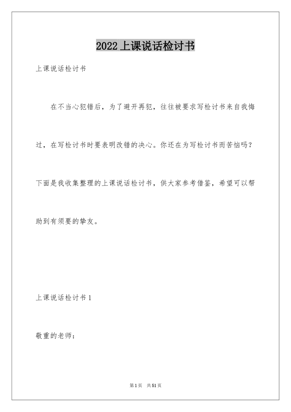 2024上课说话检讨书_77_第1页