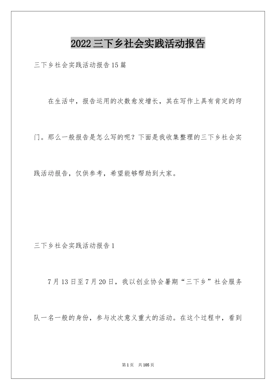 2024三下乡社会实践活动报告_2_第1页