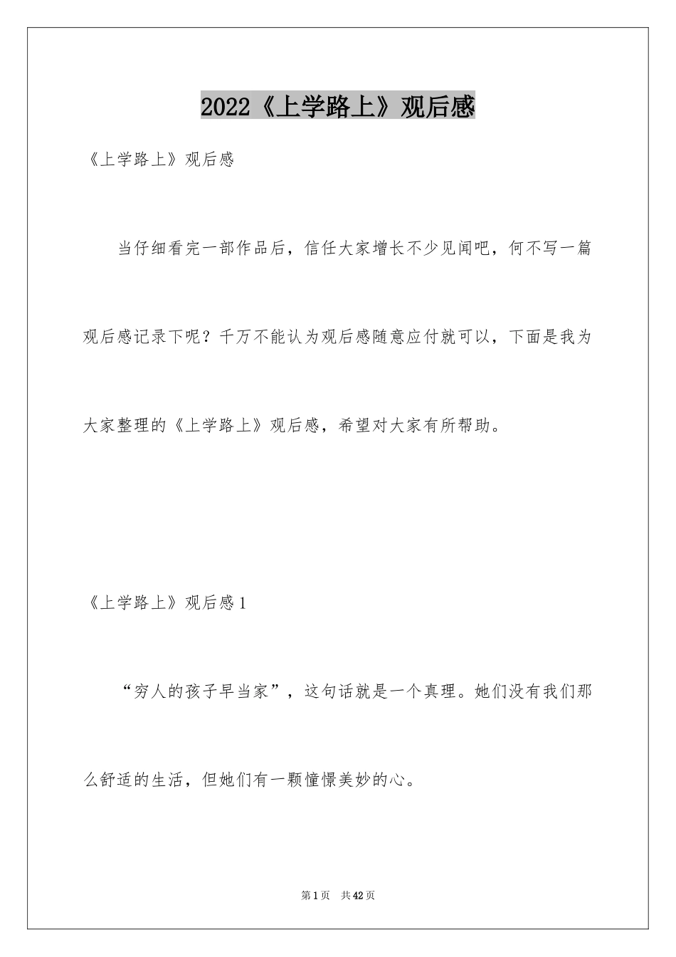 2024《上学路上》观后感_2_第1页