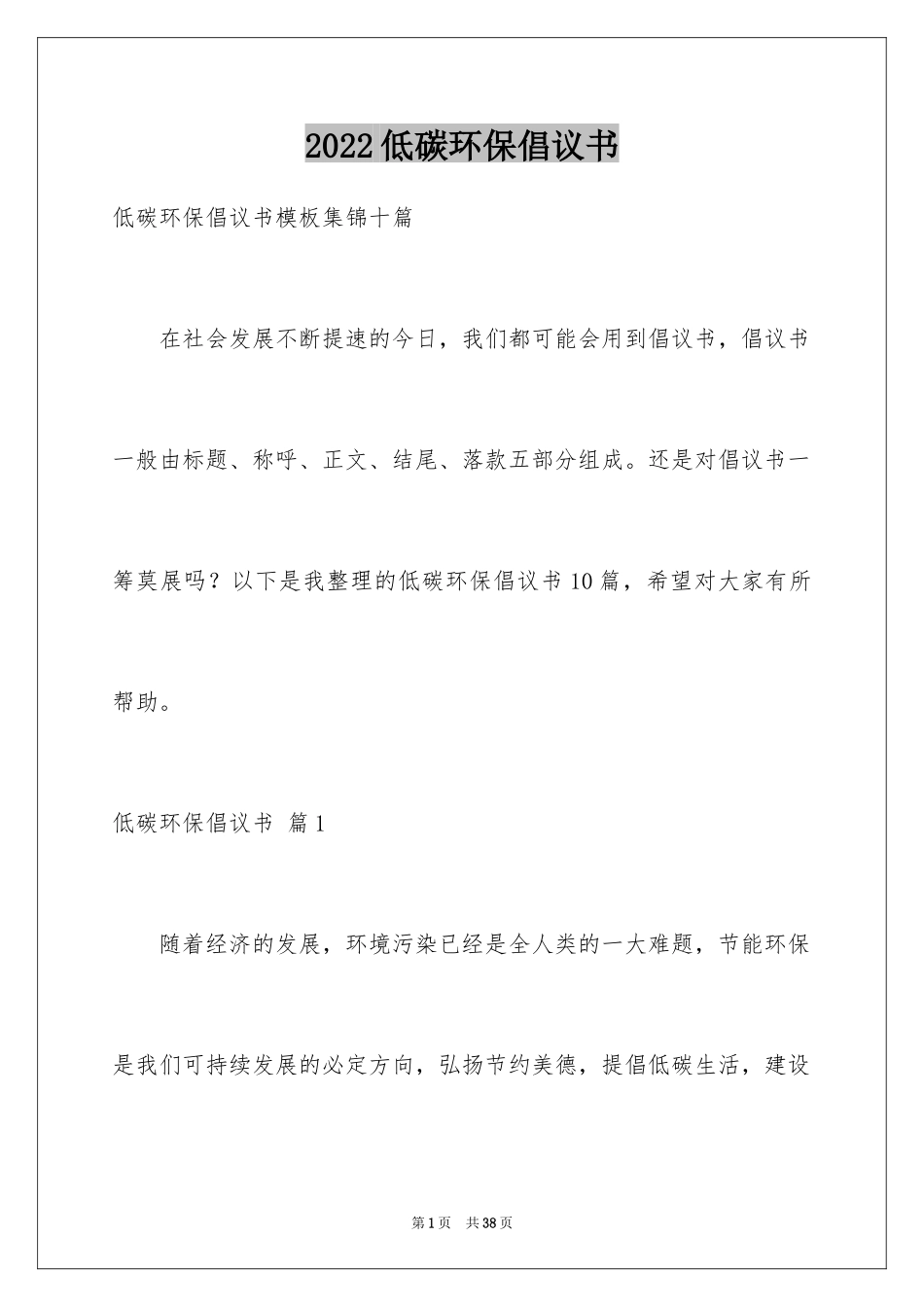 2024低碳环保倡议书_102_第1页