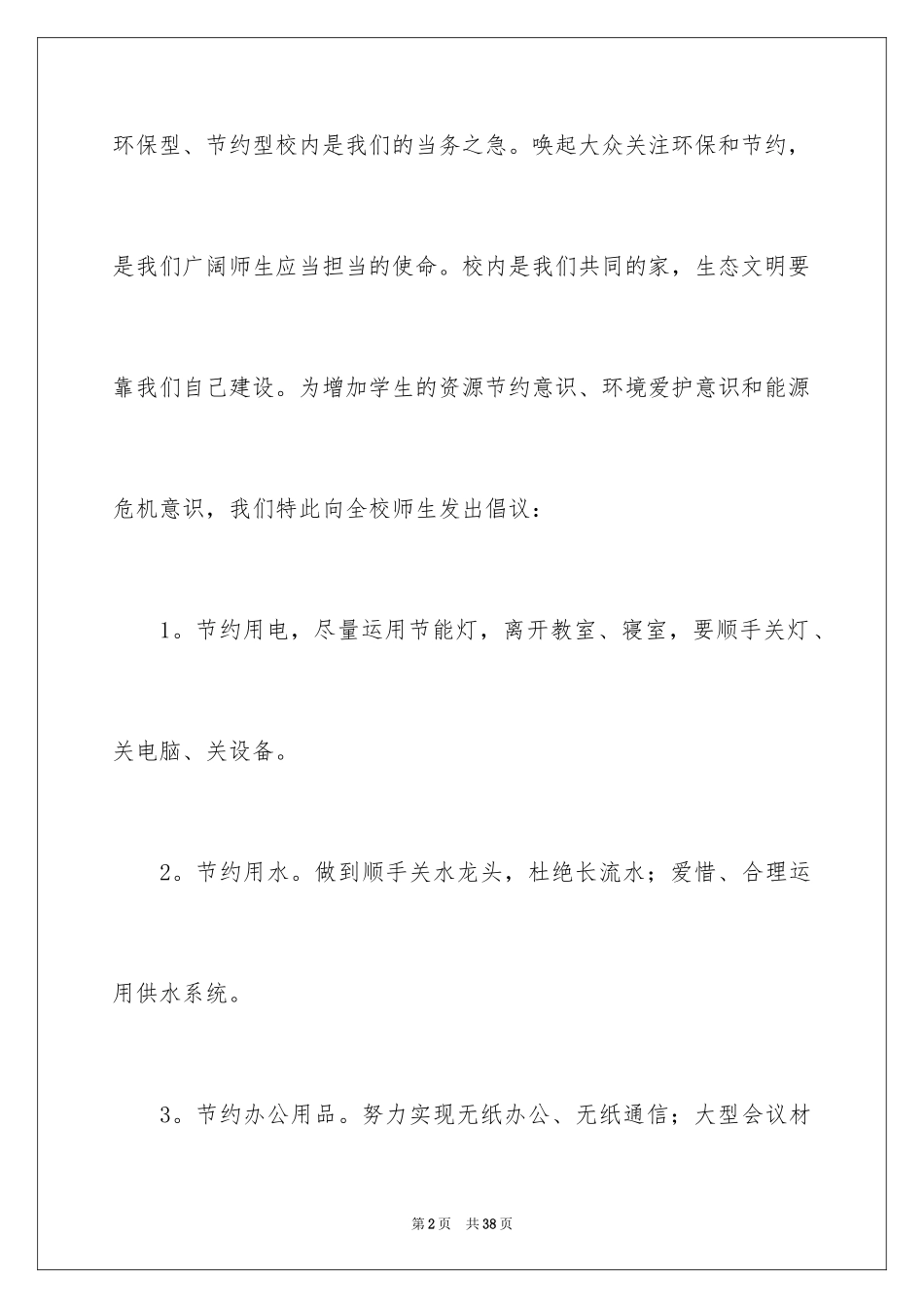 2024低碳环保倡议书_102_第2页