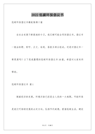 2024低碳环保倡议书_102