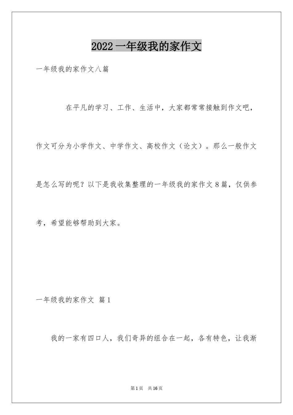 2024一年级我的家作文_41_第1页