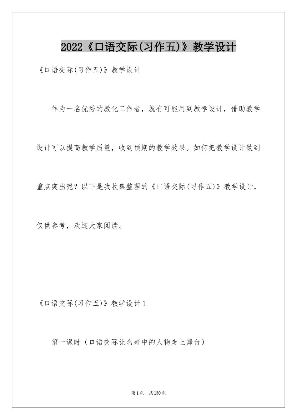 2024《口语交际(习作五)》教学设计_第1页