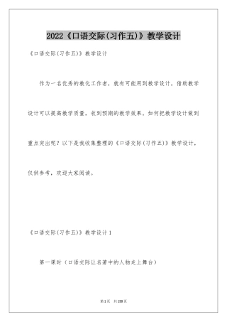 2024《口语交际(习作五)》教学设计