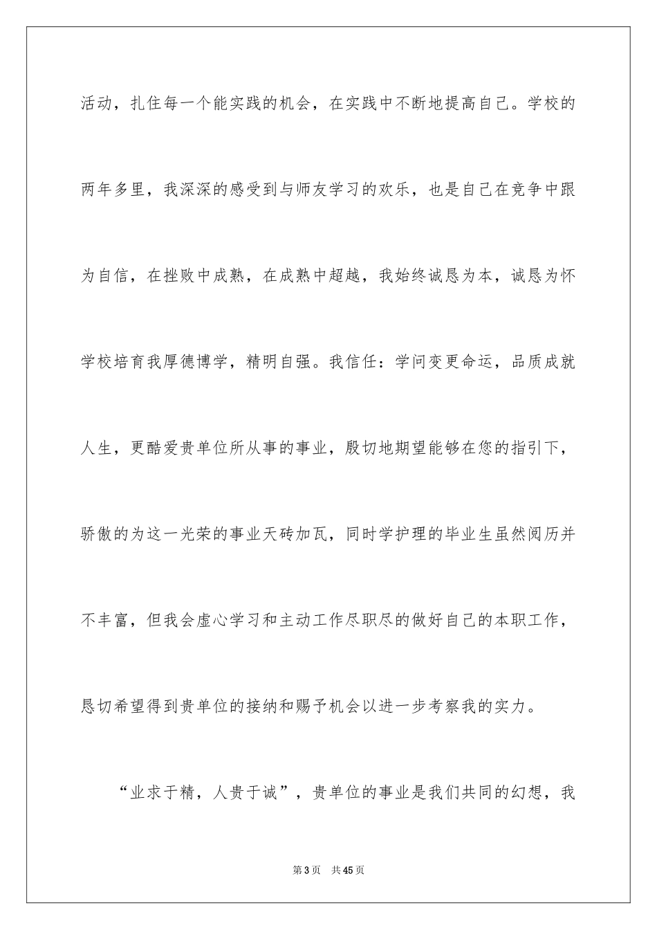 2024中专护理专业求职信_3_第3页