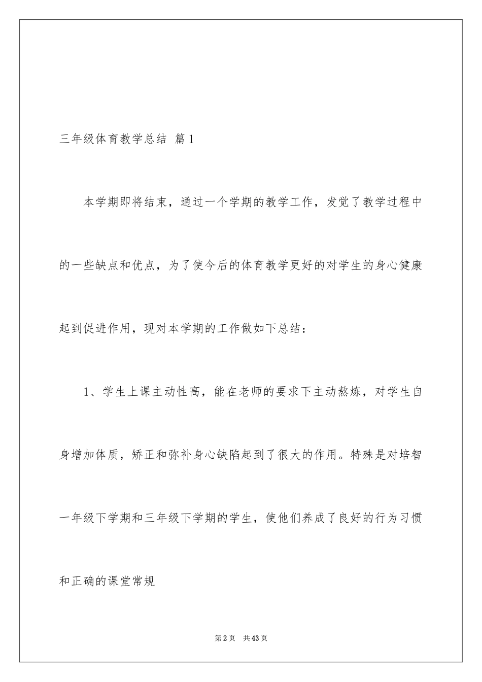 2024三年级体育教学总结_4_第2页