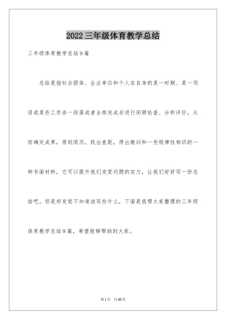 2024三年级体育教学总结_4