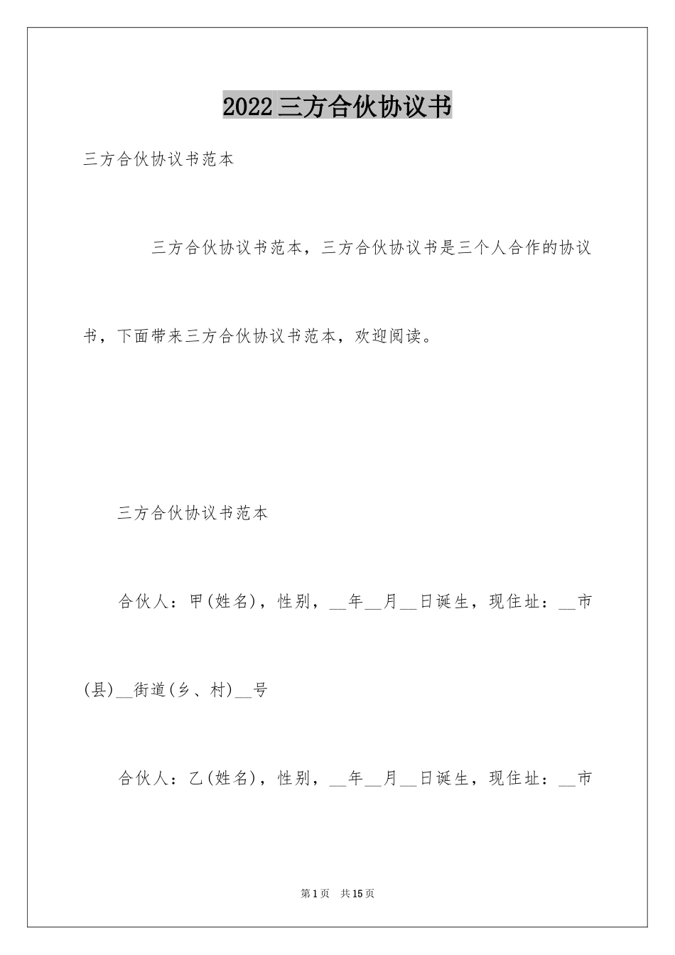 2024三方合伙协议书_第1页