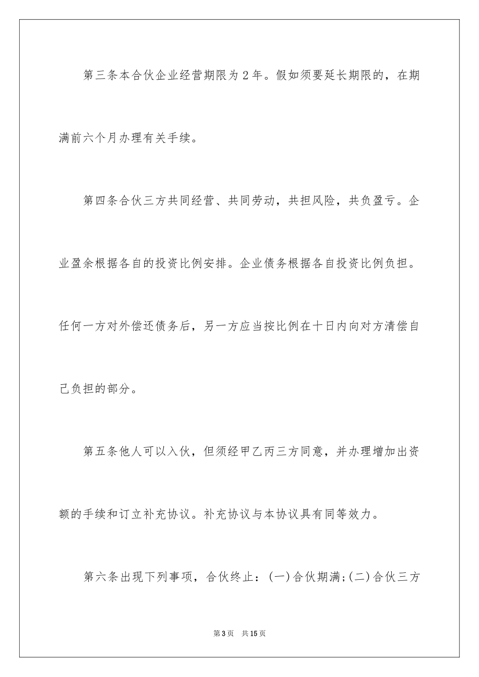 2024三方合伙协议书_第3页