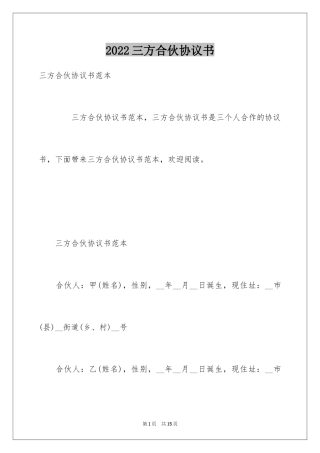 2024三方合伙协议书