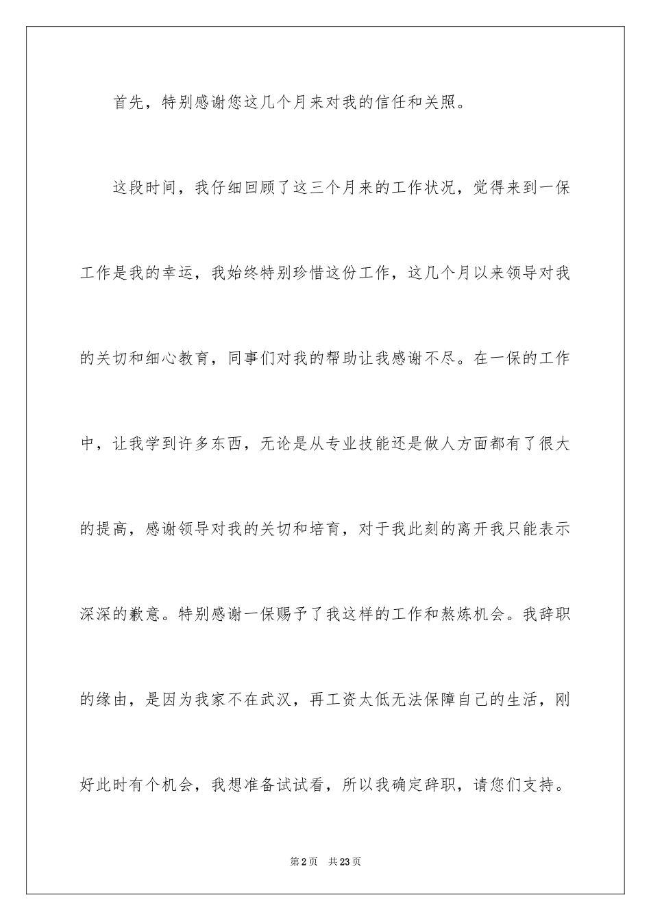 2024个人原因幼师辞职报告_27_第2页