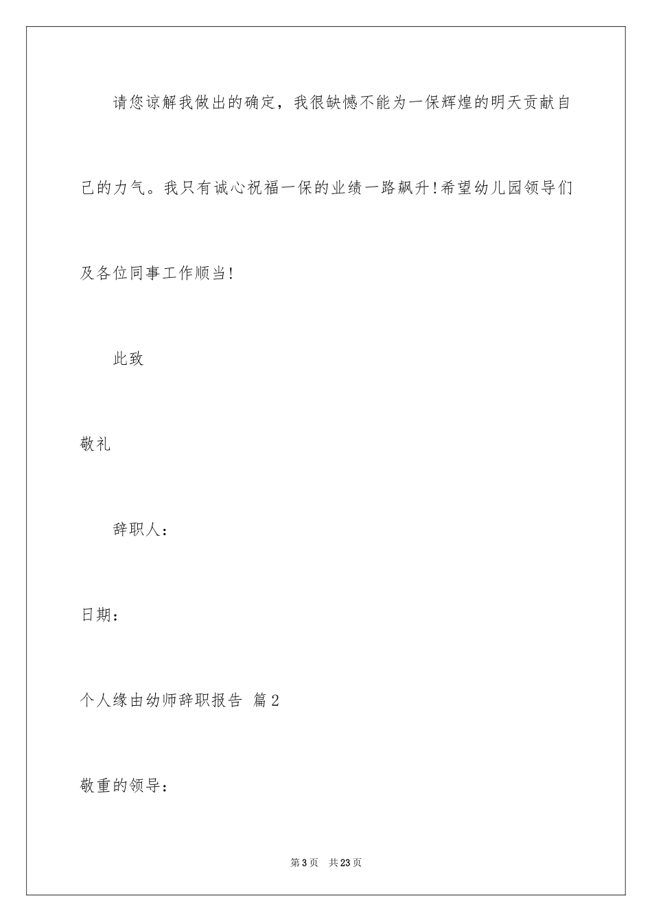 2024个人原因幼师辞职报告_27_第3页