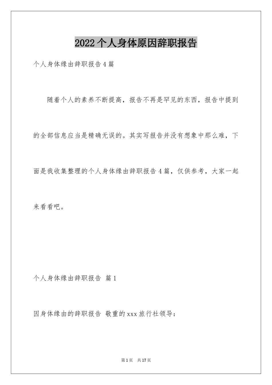 2024个人身体原因辞职报告_32_第1页