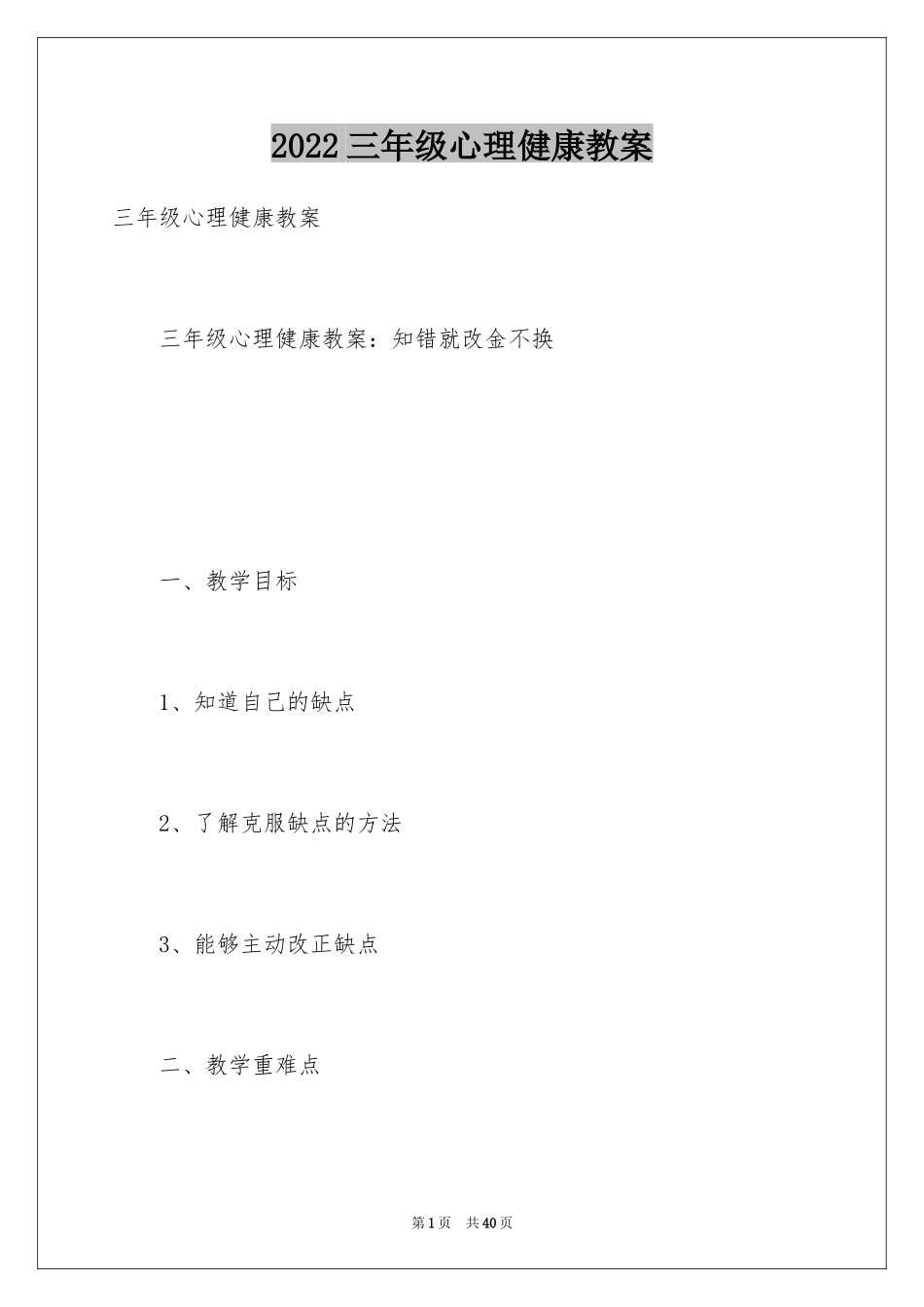 2024三年级心理健康教案_第1页