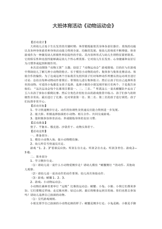 大班体育活动《动物运动会》