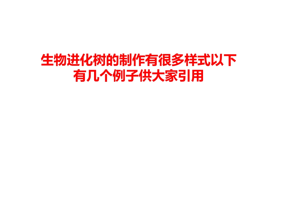 生物进化树课件_第1页