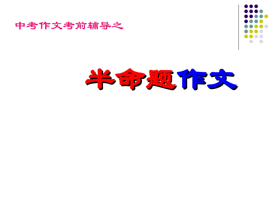 2011年中考语文作文指导复习课件1_第1页