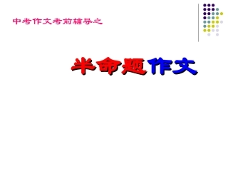 2011年中考语文作文指导复习课件1