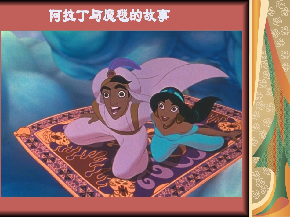 美丽的花地毯2_第1页