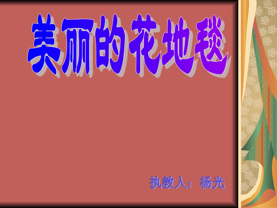 美丽的花地毯2_第2页