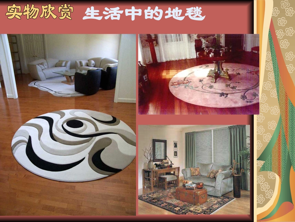 美丽的花地毯2_第3页