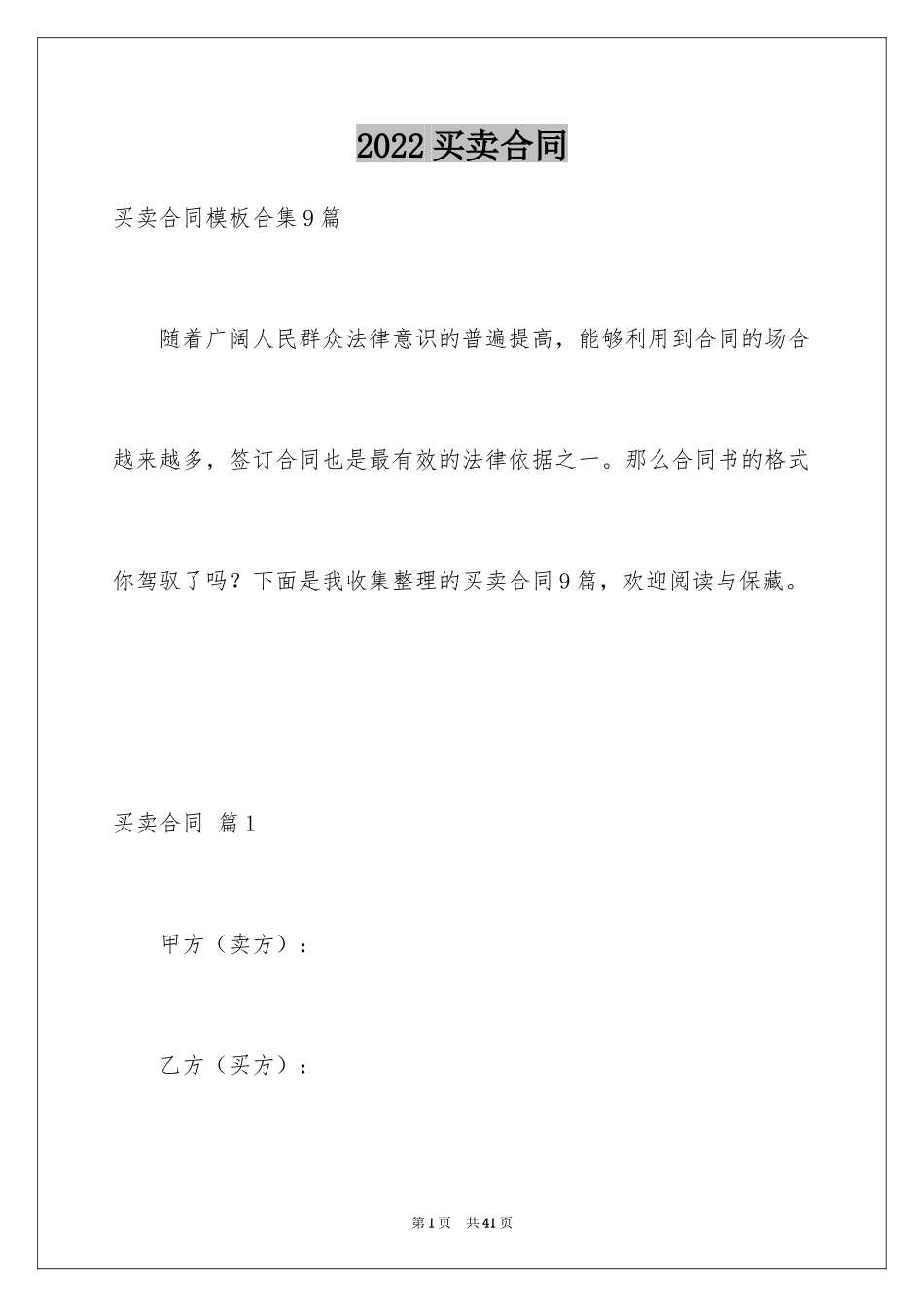 2024买卖合同_3422_第1页