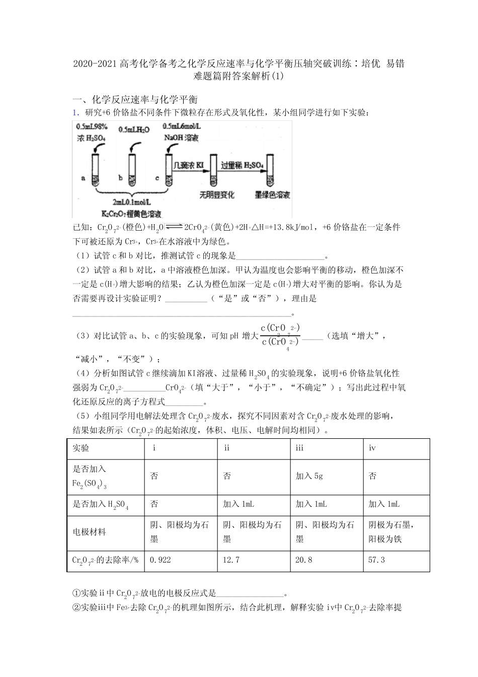 2020-2021高考化学备考之化学反应速率与化学平衡压轴突破训练∶培优 易 ..._第1页