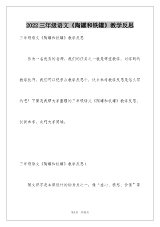 2024三年级语文《陶罐和铁罐》教学反思