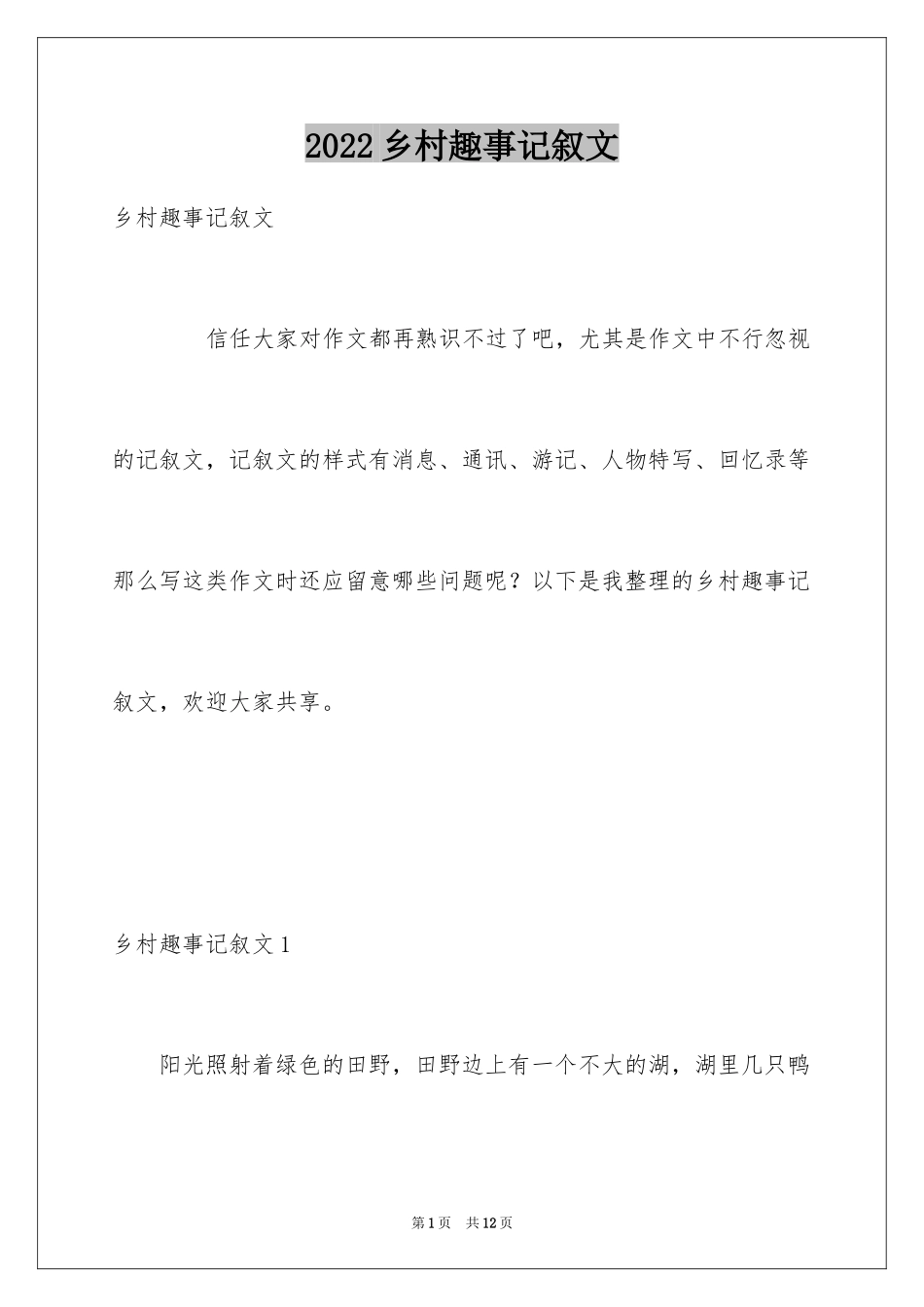 2024乡村趣事记叙文_第1页