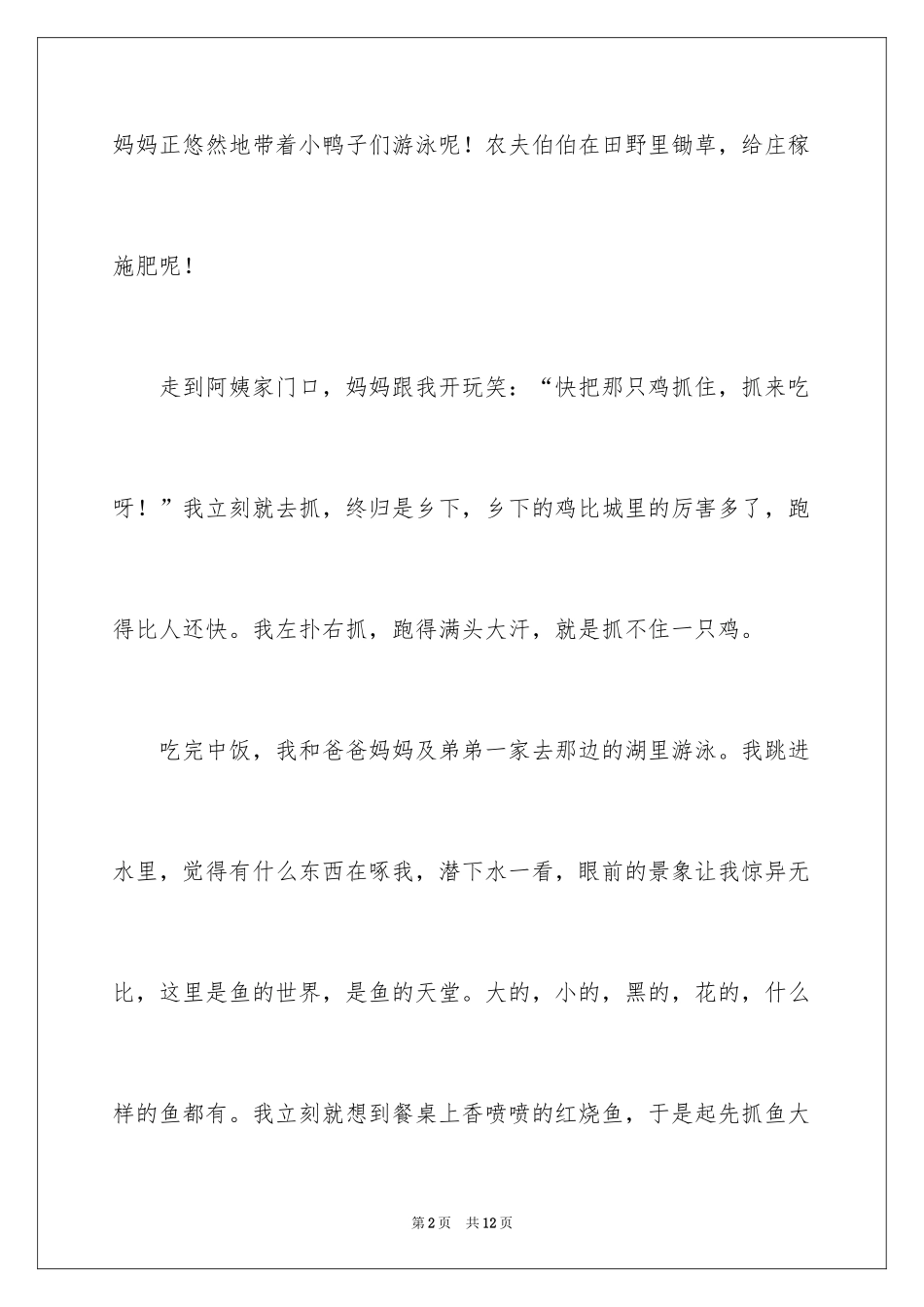 2024乡村趣事记叙文_第2页