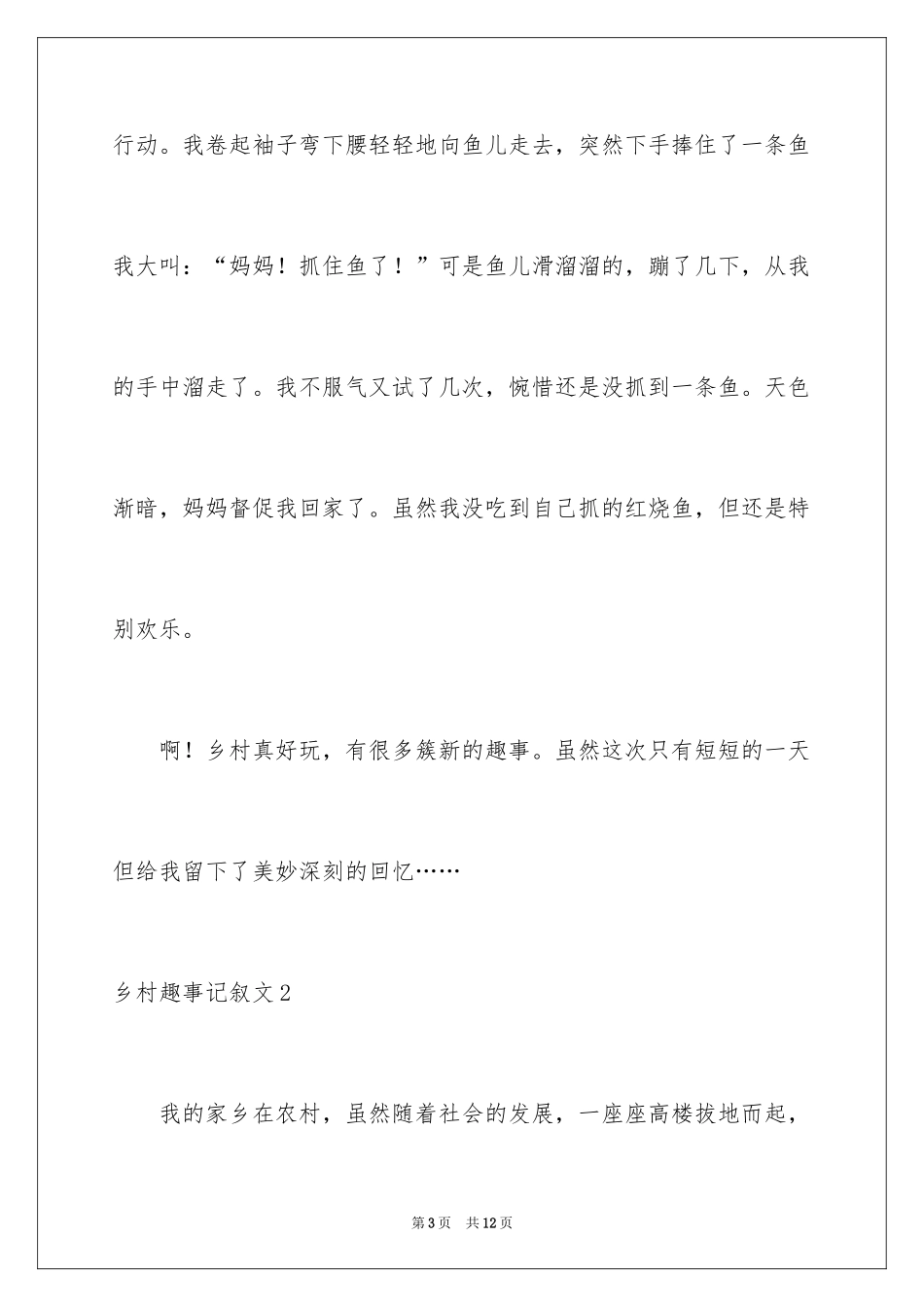 2024乡村趣事记叙文_第3页