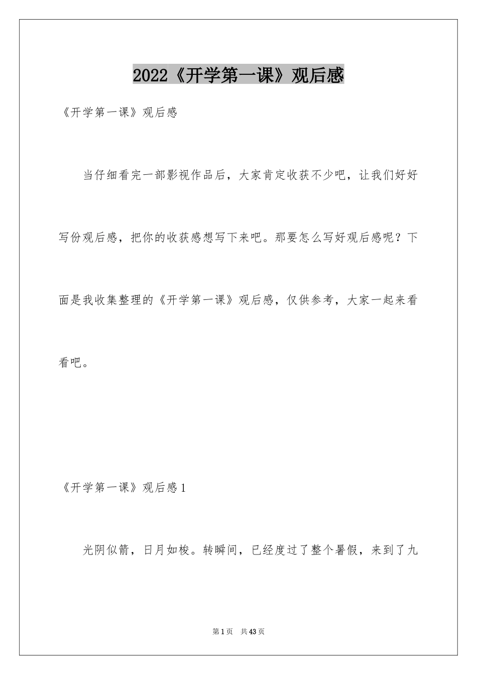 2024《开学第一课》观后感_246_第1页