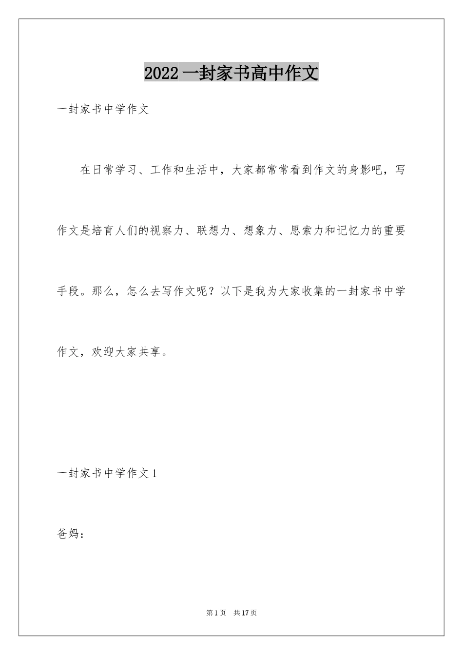 2024一封家书高中作文_第1页