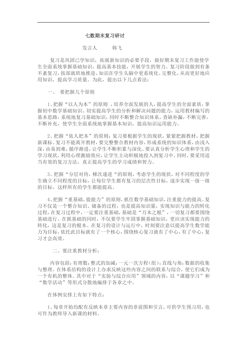 七数期末复习研讨_第1页