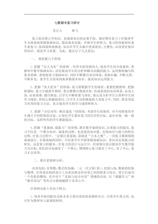 七数期末复习研讨