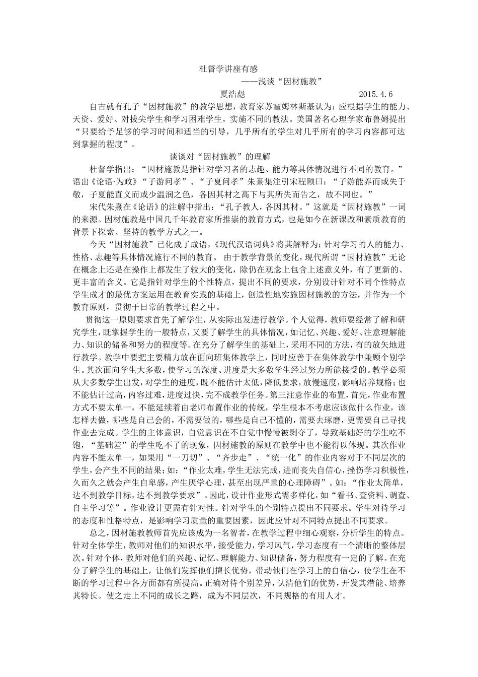 听”杜督学讲座“有感——浅谈“因材施教”_第1页