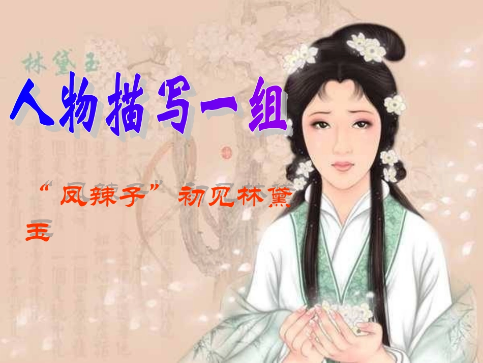 《人物描写一组》课件PPT_第1页