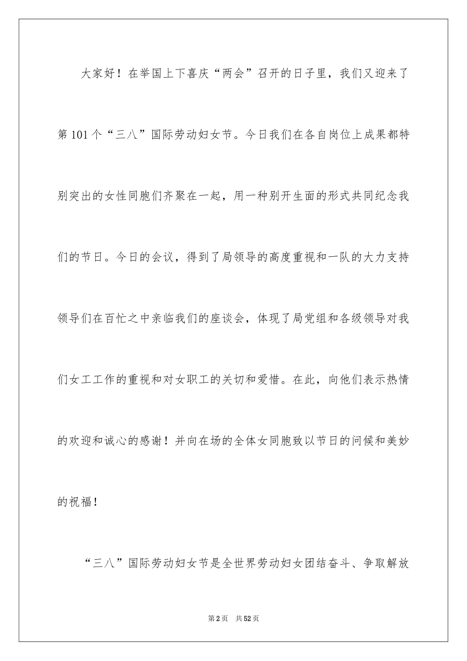 2024三八妇女节演讲稿_834_第2页