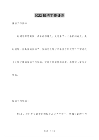 2024保洁工作计划_3