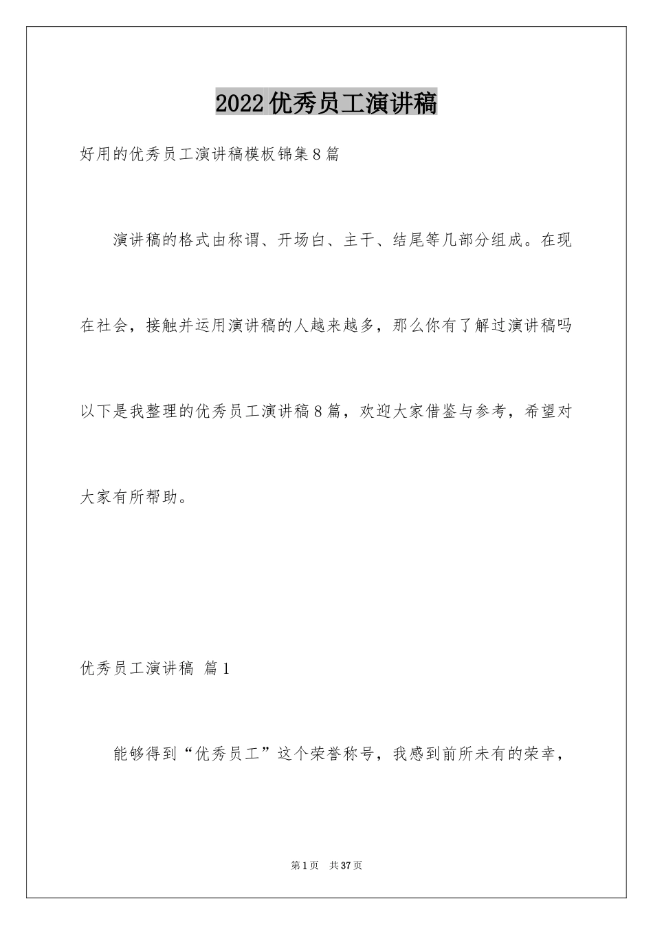 2024优秀员工演讲稿_2814_第1页