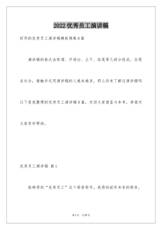 2024优秀员工演讲稿_2814