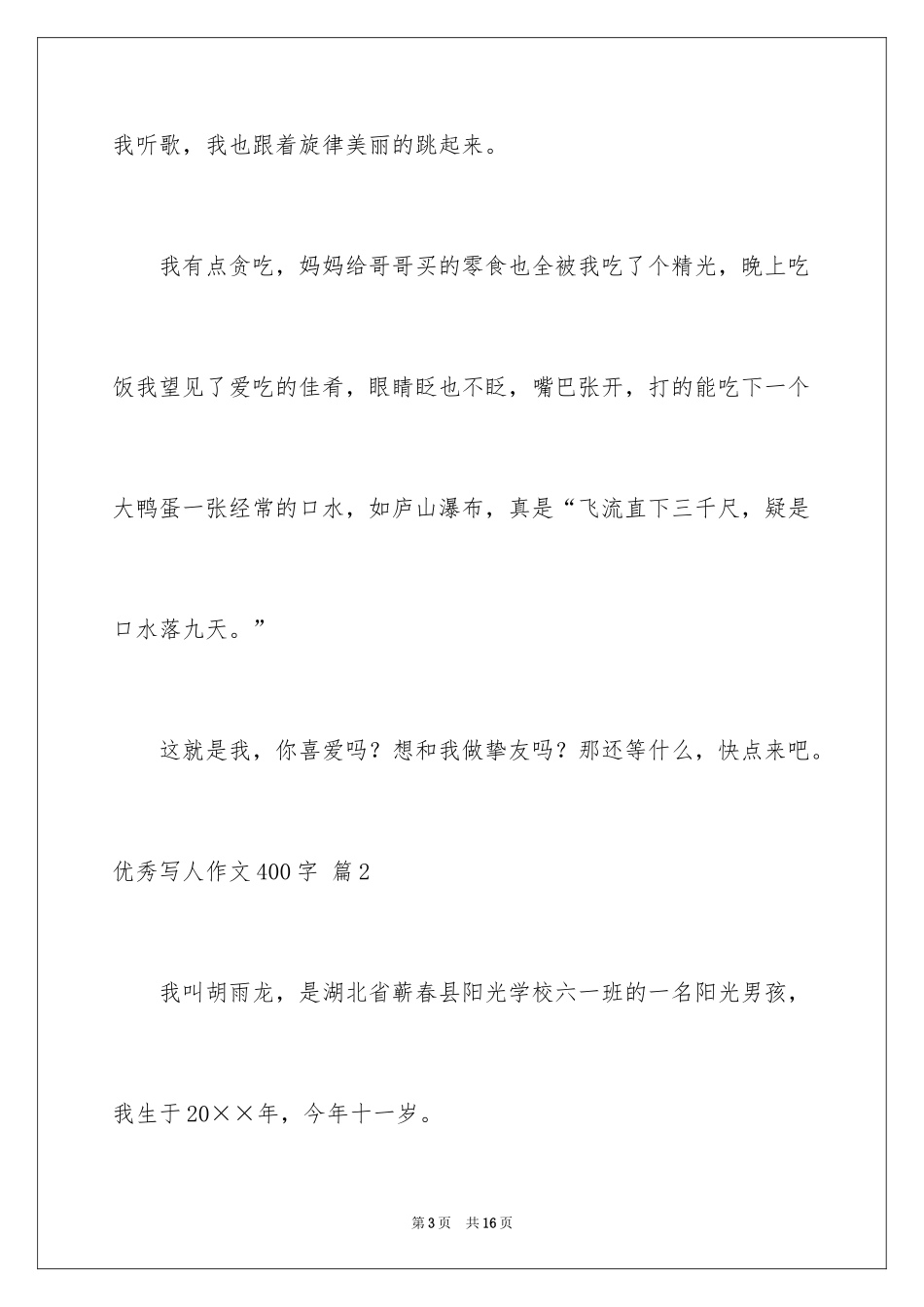 2024优秀写人作文400字_50_第3页