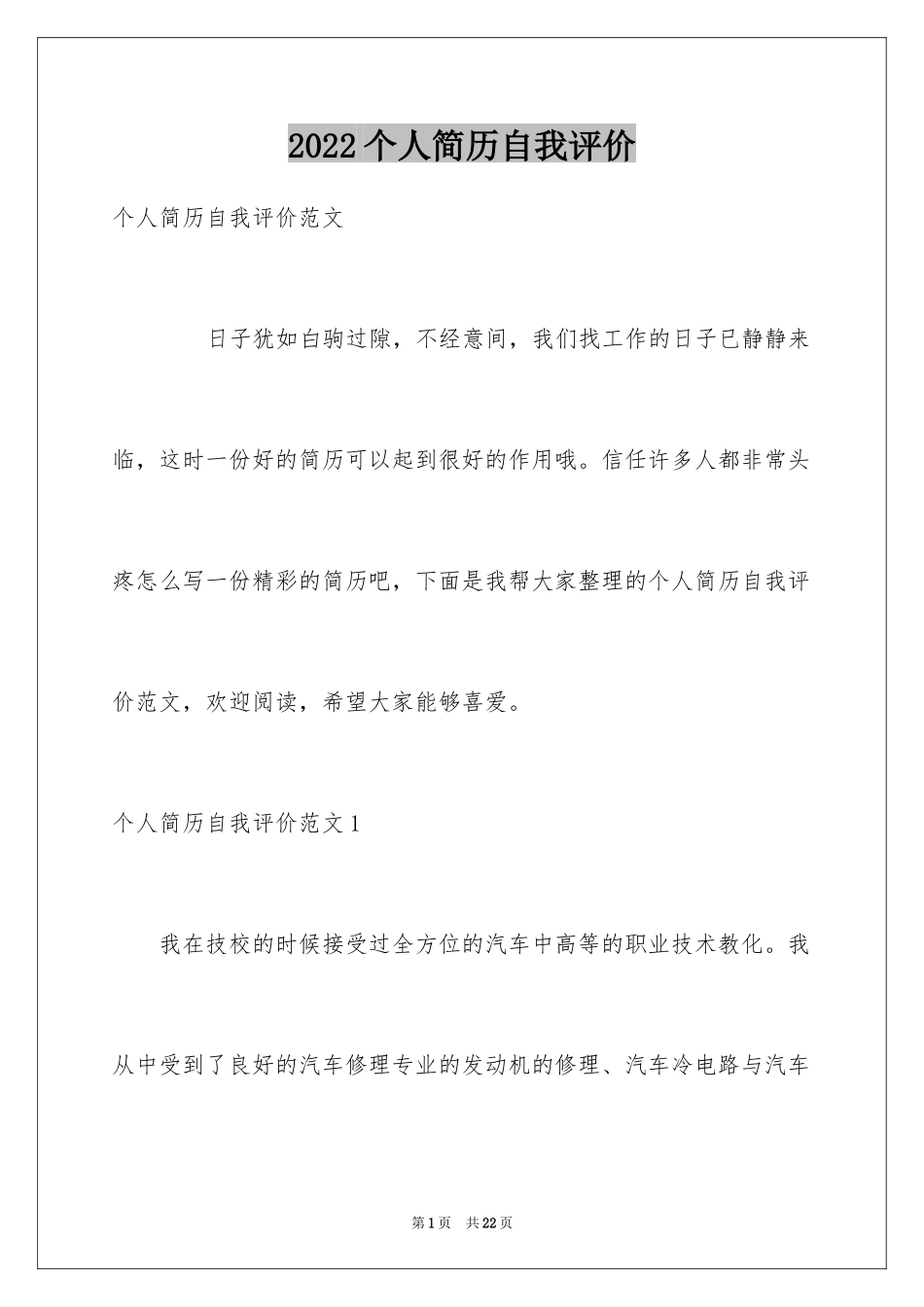 2024个人简历自我评价_18_第1页