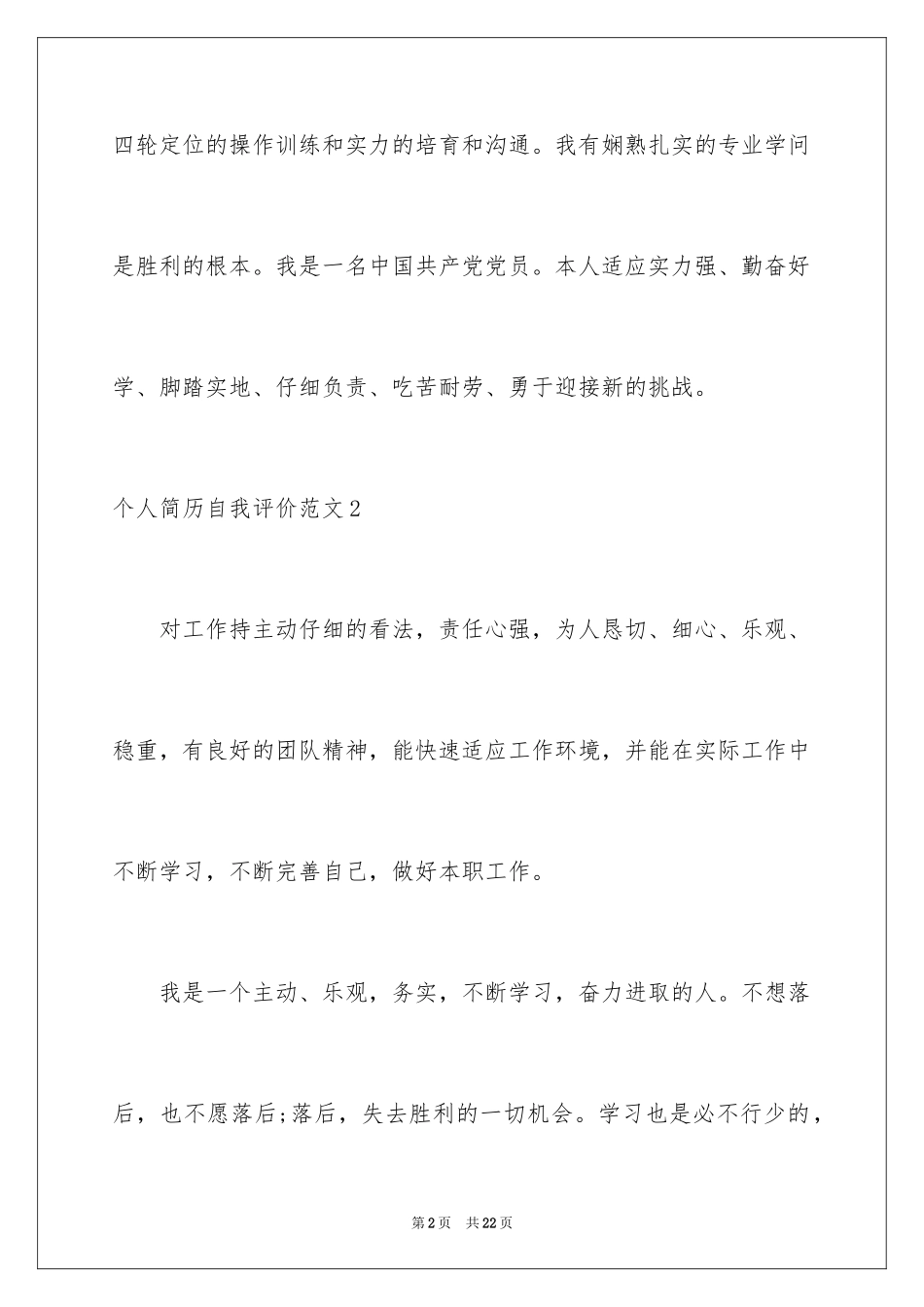 2024个人简历自我评价_18_第2页