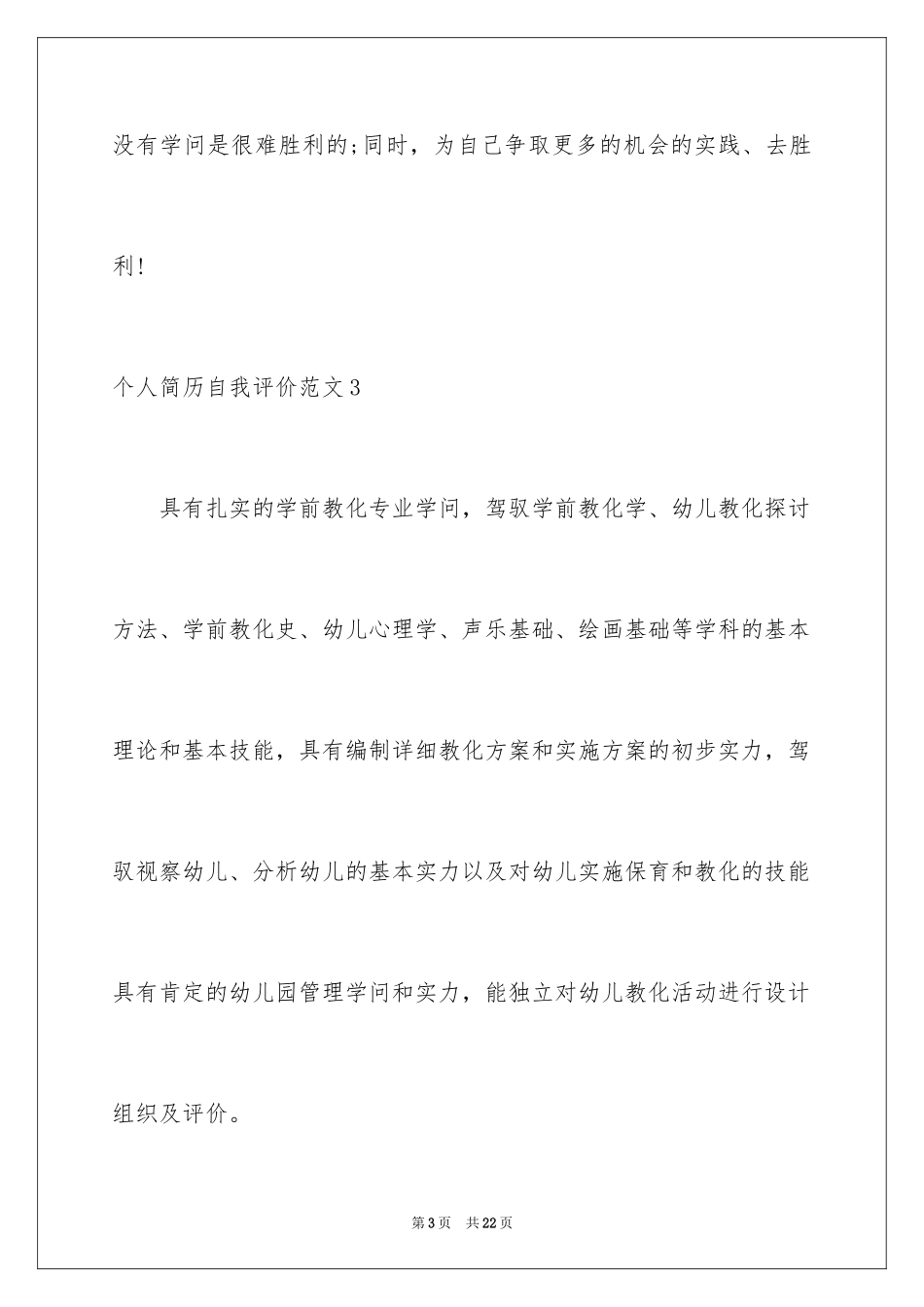 2024个人简历自我评价_18_第3页