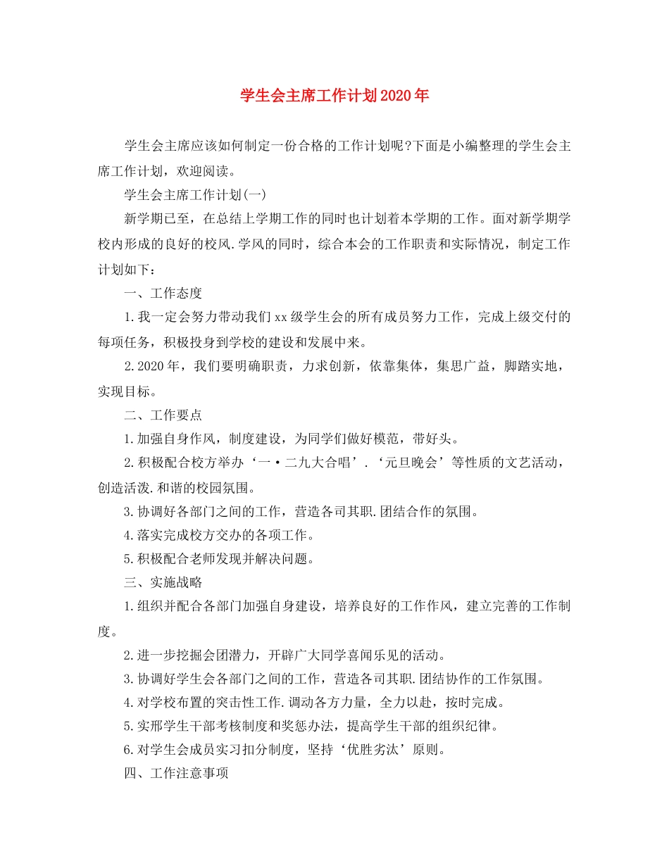学生会主席工作计划2020年 _第1页