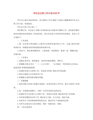 学生会主席工作计划2020年 