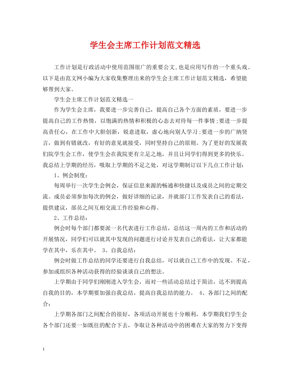 学生会主席工作计划范文精选 _第1页